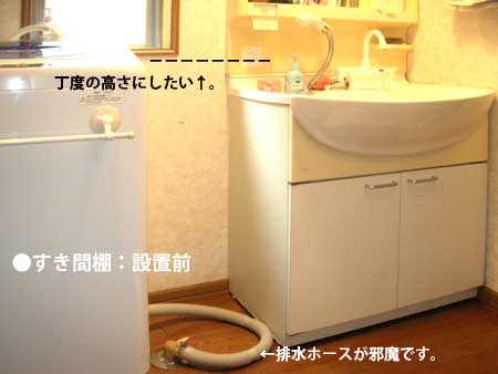 洗濯機横のすき間棚が、市販品でダメな理由。設置前・ST-009