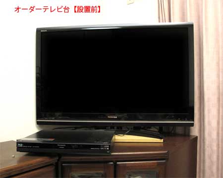 オーダー家具で創るテレビ台・設置前・TV-018B-45.jpg