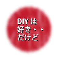 DIYは好きだけど中々作れない方へ。