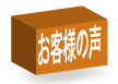 お客様の声ページへ