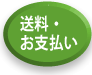 送料お支払いボタン