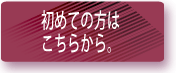 初めての方は、こちらから。