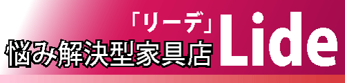 サイズ悩み解決型オーダー家具店・Lide「リーデ」